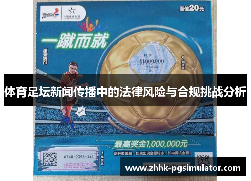 体育足坛新闻传播中的法律风险与合规挑战分析