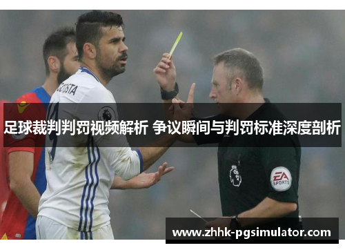 足球裁判判罚视频解析 争议瞬间与判罚标准深度剖析