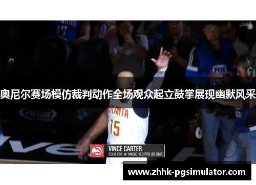 奥尼尔赛场模仿裁判动作全场观众起立鼓掌展现幽默风采