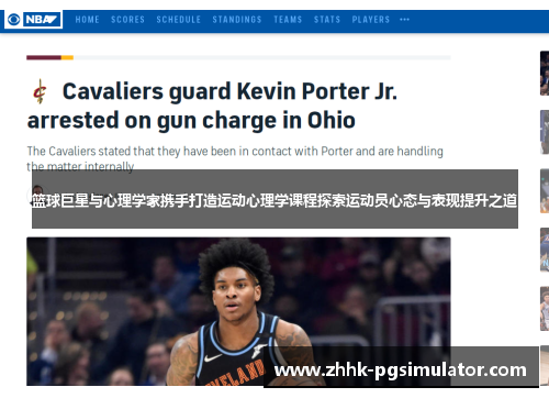 篮球巨星与心理学家携手打造运动心理学课程探索运动员心态与表现提升之道