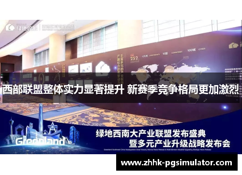 西部联盟整体实力显著提升 新赛季竞争格局更加激烈