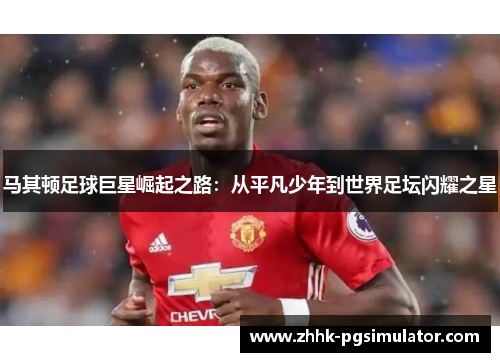 马其顿足球巨星崛起之路：从平凡少年到世界足坛闪耀之星