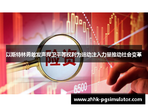以斯特林勇敢发声捍卫平等权利为运动注入力量推动社会变革