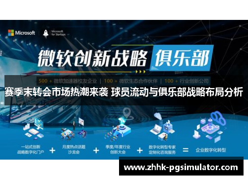 赛季末转会市场热潮来袭 球员流动与俱乐部战略布局分析