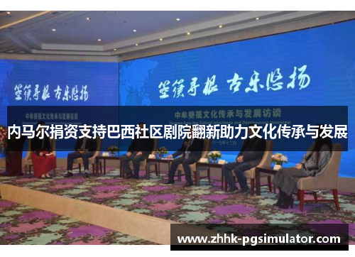 内马尔捐资支持巴西社区剧院翻新助力文化传承与发展