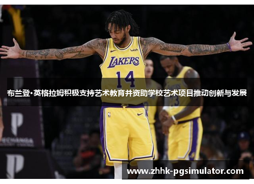 布兰登·英格拉姆积极支持艺术教育并资助学校艺术项目推动创新与发展