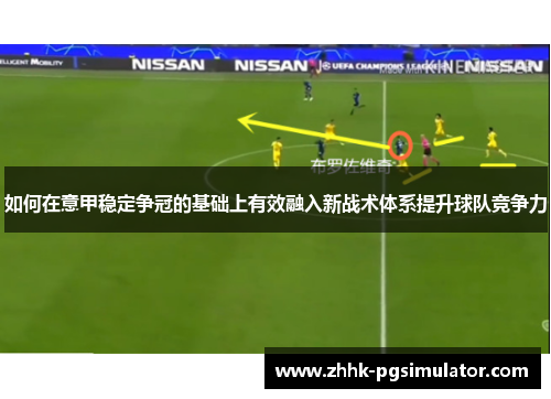 如何在意甲稳定争冠的基础上有效融入新战术体系提升球队竞争力