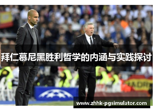 拜仁慕尼黑胜利哲学的内涵与实践探讨