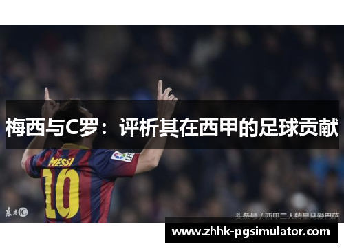 梅西与C罗：评析其在西甲的足球贡献