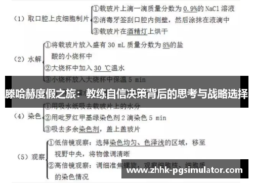 滕哈赫度假之旅：教练自信决策背后的思考与战略选择