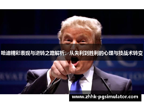 哈迪精彩表现与逆转之路解析：从失利到胜利的心理与技战术转变