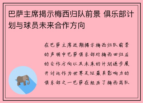 巴萨主席揭示梅西归队前景 俱乐部计划与球员未来合作方向