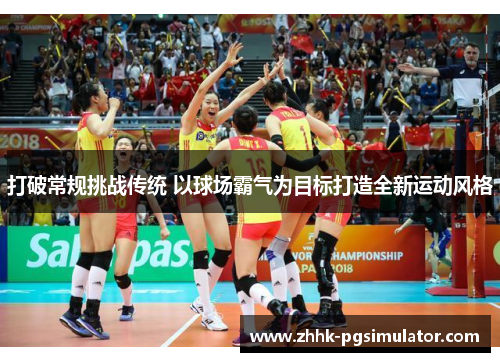 打破常规挑战传统 以球场霸气为目标打造全新运动风格