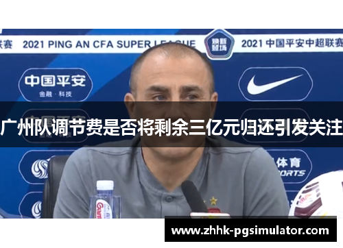 广州队调节费是否将剩余三亿元归还引发关注