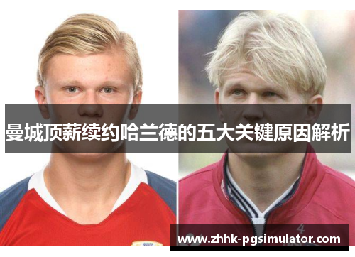 曼城顶薪续约哈兰德的五大关键原因解析