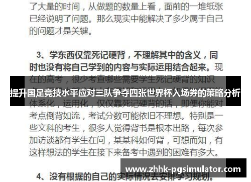 提升国足竞技水平应对三队争夺四张世界杯入场券的策略分析