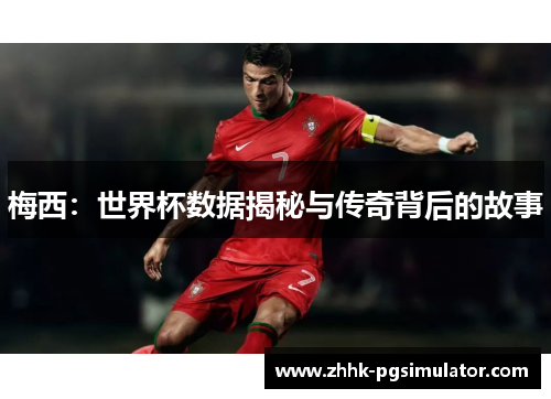 梅西：世界杯数据揭秘与传奇背后的故事