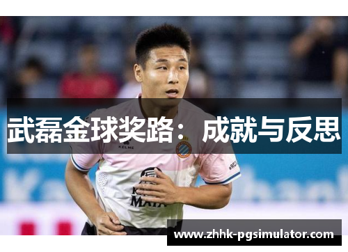 武磊金球奖路：成就与反思