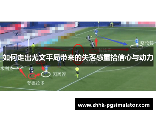 如何走出尤文平局带来的失落感重拾信心与动力