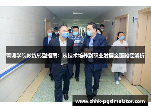 青训学院教练转型指南：从技术培养到职业发展全面路径解析