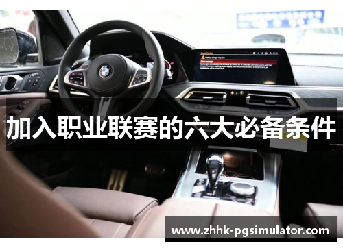 加入职业联赛的六大必备条件
