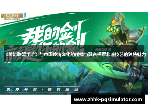 《英雄联盟手游》与中国传统文化的碰撞与融合探索非遗技艺的独特魅力