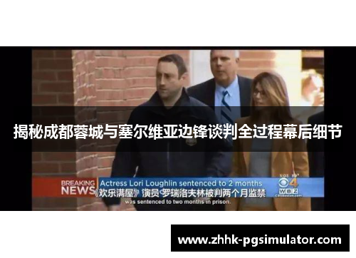 揭秘成都蓉城与塞尔维亚边锋谈判全过程幕后细节