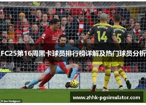 FC25第16周黑卡球员排行榜详解及热门球员分析