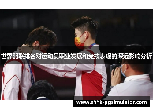 世界羽联排名对运动员职业发展和竞技表现的深远影响分析