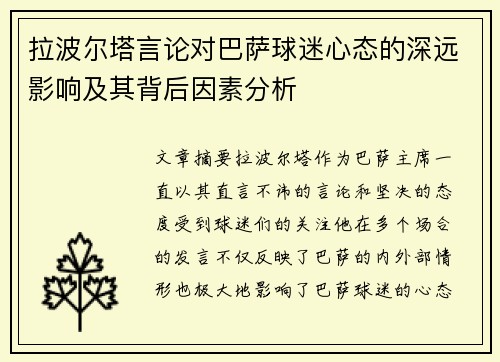 拉波尔塔言论对巴萨球迷心态的深远影响及其背后因素分析