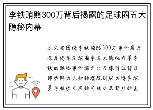 李铁贿赂300万背后揭露的足球圈五大隐秘内幕