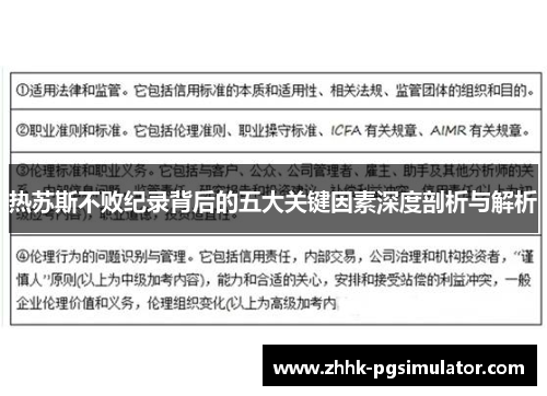 热苏斯不败纪录背后的五大关键因素深度剖析与解析