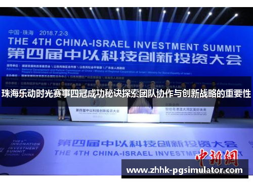 珠海乐动时光赛事四冠成功秘诀探索团队协作与创新战略的重要性