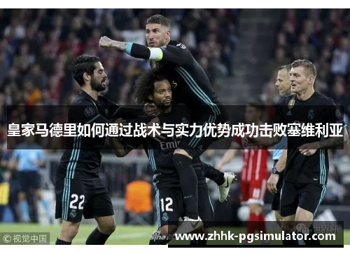 皇家马德里如何通过战术与实力优势成功击败塞维利亚