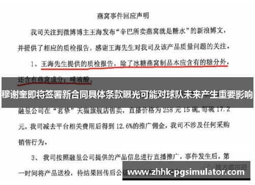 穆谢奎即将签署新合同具体条款曝光可能对球队未来产生重要影响