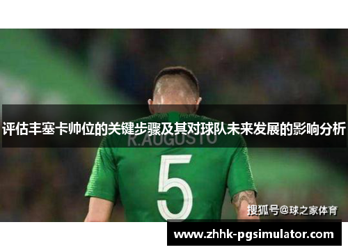 评估丰塞卡帅位的关键步骤及其对球队未来发展的影响分析