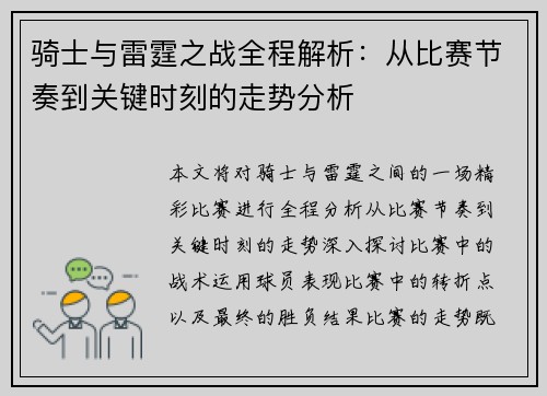 骑士与雷霆之战全程解析：从比赛节奏到关键时刻的走势分析