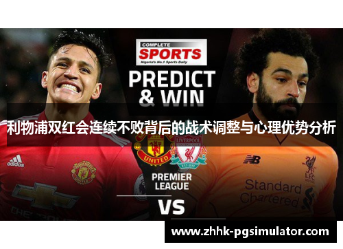 利物浦双红会连续不败背后的战术调整与心理优势分析