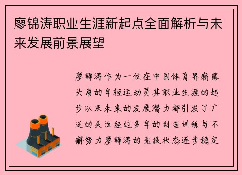廖锦涛职业生涯新起点全面解析与未来发展前景展望