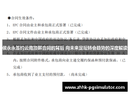 侯永永签约云南顶薪合同的背后 向未来足坛转会趋势的深度解读