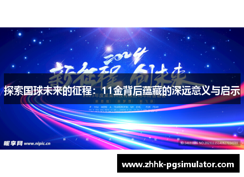 探索国球未来的征程：11金背后蕴藏的深远意义与启示