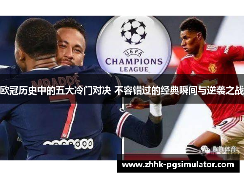 欧冠历史中的五大冷门对决 不容错过的经典瞬间与逆袭之战