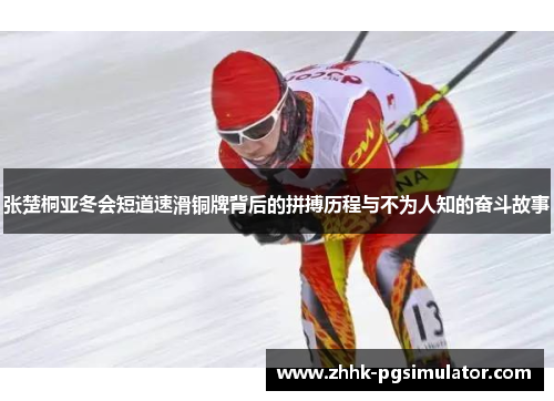 张楚桐亚冬会短道速滑铜牌背后的拼搏历程与不为人知的奋斗故事