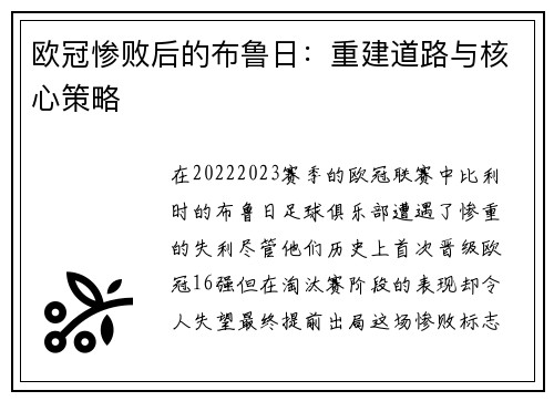 欧冠惨败后的布鲁日：重建道路与核心策略