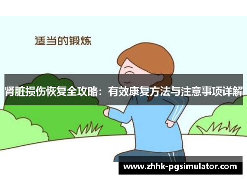 肾脏损伤恢复全攻略：有效康复方法与注意事项详解