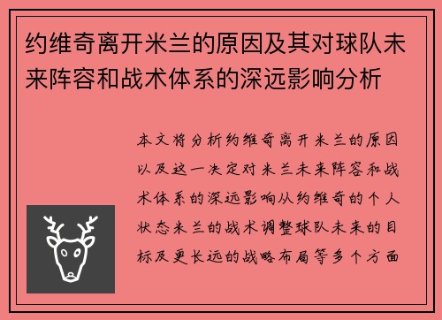 约维奇离开米兰的原因及其对球队未来阵容和战术体系的深远影响分析