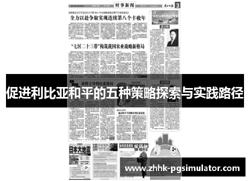 促进利比亚和平的五种策略探索与实践路径