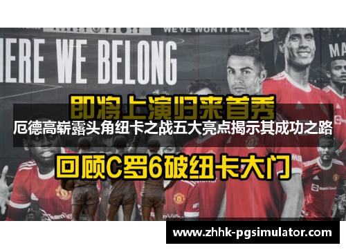 厄德高崭露头角纽卡之战五大亮点揭示其成功之路