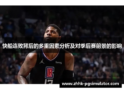 快船连败背后的多重因素分析及对季后赛前景的影响