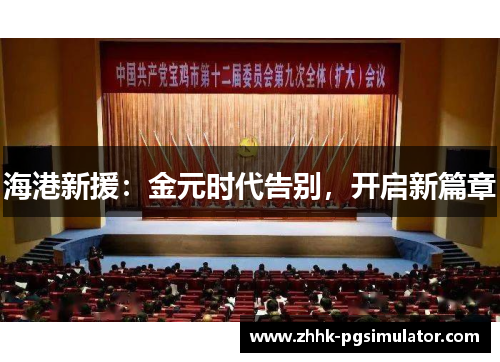 海港新援：金元时代告别，开启新篇章